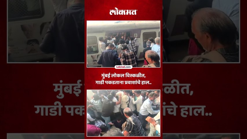 ठाणे स्थानकावर प्रवासी बेहाल, लोकल विस्कळीत | Thane Station Local Train Services Disrupted