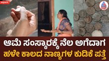 Ancient coins found in Chitradurga: ಆಮೆ ಸಂಸ್ಕಾರಕ್ಕಾಗಿ ನೆಲ ಅಗೆಯುವಾಗ ಸಿಕ್ಕಿತು ಹಳೆಯ ಕಾಲದ ನಾಣ್ಯಗಳು!