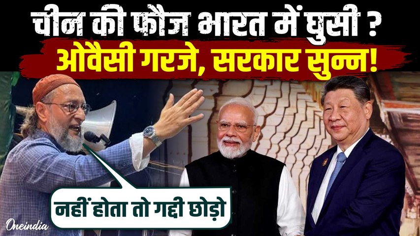 India China Border Clash पर Asaduddin Owaisi दहाड़े, चीन की फौज भारत में घुसी ITBP DG ने बताया खतरा