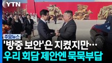 '김정은 방중' 철통 보안 지켰지만...북, 군사회담 제안 묵묵부답 / YTN
