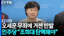 '오세훈 무죄' 놓고도 격돌..."조희대 탄핵"·"제정신인가" / YTN