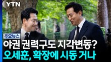 손 맞잡은 오세훈-장동혁...이준석은 한동훈 저격? / YTN