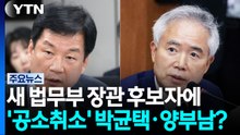 박균택·양부남 압축에..."둘 다 적임자"·"공소취소 로펌" / YTN