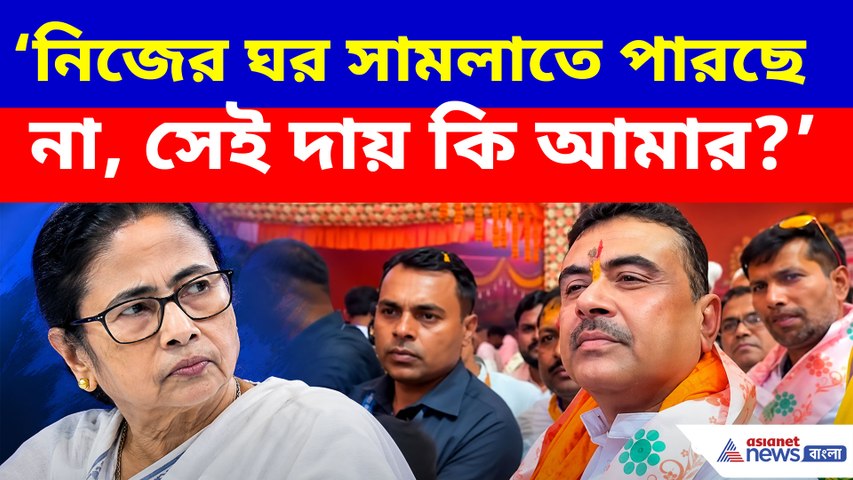 নিজের ঘর সামলাতে পারছে না, সেই দায় কি আমার? মমতাকে কটাক্ষ শুভেন্দুর