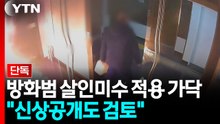 [단독] '연쇄 방화범' 살인미수 적용 가닥..."신상공개도 검토" / YTN