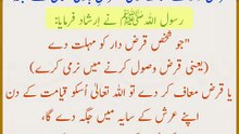 Arsh Ka Saya | Sabit Baat | قرض دار کے ساتھ نرمی کی فضیلت