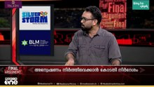 'എന്തുകൊണ്ടാണ് UDF സർക്കാർ അഴിമതി അന്വേഷിക്കാതിരുന്നത്‌? കാരണം CMRLൽ നിന്നും പണം വാങ്ങാത്ത ആരുമില്ല'