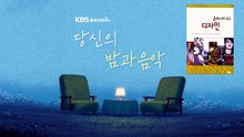 캠핑독서 | KBS Classic FM 당신의 밤과 음악 20261026
