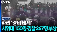 파리 '경비 태세'..."시위대 150명·경찰 267명 부상" / YTN