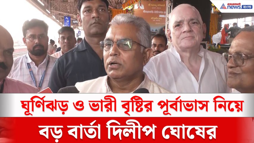 'মুখ্যমন্ত্রী সব দেখছেন, ব্যবস্থা করবেন সব' কীসের হুঁশিয়ারী দিলেন দিলীপ ঘোষ ?