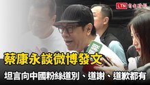 蔡康永談微博發文  坦言向中國粉絲「道別、道謝、道歉都有」
