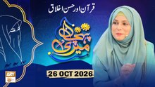 Meri Pehchan - Topic: Quran Husn e Akhlaq - 26 October 2026 - ARY Qtv