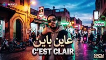 🔥 عاين باين | C’EST CLAIR 🇲🇦🇫🇷 | MAYLI MUSIC