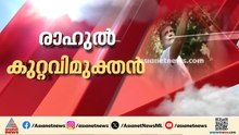 രാഹുലിന് ആശ്വാസം; അമിത് ഷായ്ക്കെതിരായ കൊലക്കേസ് പ്രതിയെന്ന പരാമർശ കേസിൽ കുറ്റവിമുക്തൻ
