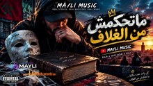 🔥 ماتحكمش من الغلاف 📖 | Moroccan Rap × Hip-Hop × Rai 2026 | MAYLI MUSIC