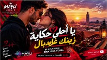 🔥 YA A7LA HKAYA ❤️ ZINK GHA YDBAL | يا أحلى حكاية – زينك غايدبال | Moroccan Rai × Chaabi 2026 | MAYLI MUSIC