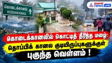 கொடைக்கானலில் கொட்டித் தீர்த்த மழை: தொப்பிக் கானல் குடியிருப்புகளுக்குள் புகுந்த வெள்ளம் !