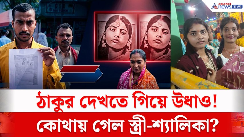পিছনে ছিলেন স্ত্রী-শ্যালিকা, আচমকাই উধাও! রাতভর খোঁজের পর পুলিশের দ্বারস্থ স্বামী