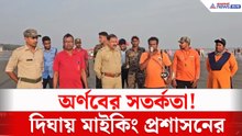 অর্ণবের প্রভাবে উত্তাল হতে পারে সমুদ্র! দিঘায় মাইকিং করে পর্যটকদের সতর্ক প্রশাসনের