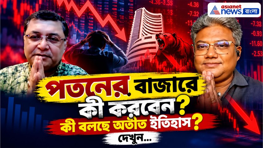 পতনের বাজারে কী করবেন? কী বলছে অতীত ইতিহাস? দেখুন...