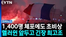 박물관 문 열었지만...프랑스, 핼러윈 시위에 또 비상 [자막뉴스] / YTN