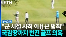 국감장까지 번진 '골프 의혹'...리디아 고 입장 보니 [Y녹취록] / YTN