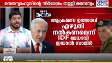 ​ഗൾഫ് മേഖല സമാധാന തീരത്തേക്കോ?; നെതന്യാഹുവും സൈന്യവും നേർക്കുനേർ |NEWS DECODE