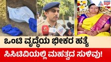 Elderly Woman Mu*dered: ಒಂಟಿ ವೃದ್ಧೆಯ ಕೊ*ಲೆಯ ಹಿಂದಿರುವ ಸ್ಪೋಟಕ ಸತ್ಯ ಬಯಲು! | Bengaluru | Suvarna News
