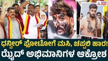 Protest Against Dhanveer Gowda | ಧನ್ವೀರ್ ಫೋಟೋಗೆ ಚಪ್ಪಲಿ ಹಾರ ಹಾಕಿ ಪ್ರತಿಭಟನೆ! | Zaid Khan Fans