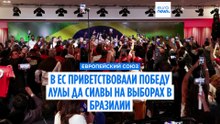 "Демократия победила": Европа приветствует победу Лулы да Силвы на выборах в Бразилии