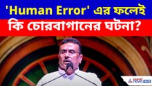 'Human Error' এর ফলেই কি চোরবাগানের ঘটনা? বড় কথা বললেন শুভেন্দু অধিকারী
