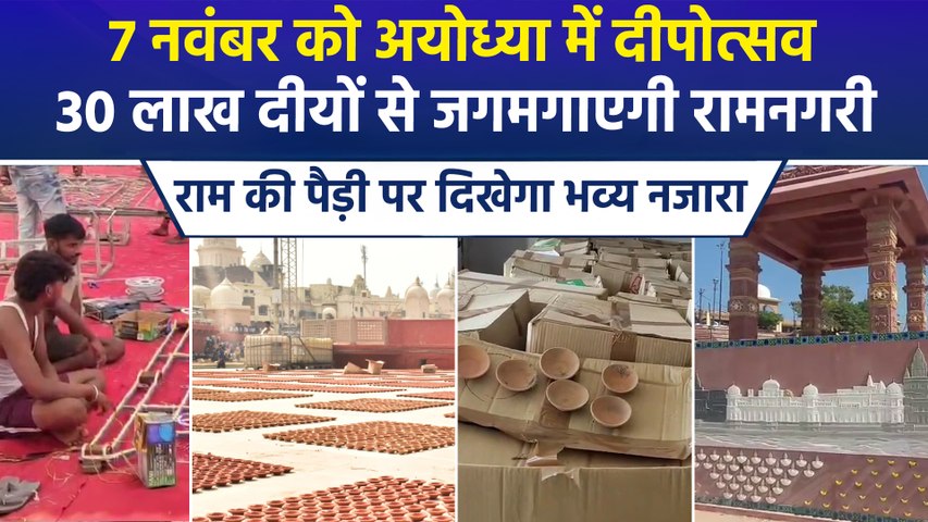 अयोध्या दीपोत्सव 2026 की तैयारियां तेज, 56 घाटों पर जलेंगे 30 लाख दीये