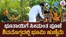 Bhoomi Hunnime Celebrations In Malnad:: ಮಲೆನಾಡಿನಲ್ಲಿ ವಿಶಿಷ್ಟವಾಗಿ ಆಚರಿಸಲ್ಪಟ್ಟ ಭೂಮಿ ಹುಣ್ಣಿಮೆ ಹಬ್ಬ!