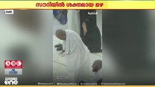 സൗദിയിൽ ശക്തമായ മഴ; മക്കനഗരത്തിൽ റോഡുകളിൽ വെള്ളം നിറഞ്ഞു, ജാഗ്രത പാലിക്കണമെന്ന് നിർദേശം