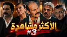 الأكثر مشاهدة #3 | مسلسل تتار رمضان