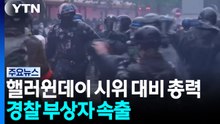 프랑스, 핼러윈데이 시위 대비 총력...경찰 부상자 속출 / YTN