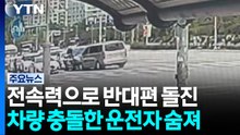전속력으로 반대편 차량 '쿵쿵'...운전자 숨져 / YTN