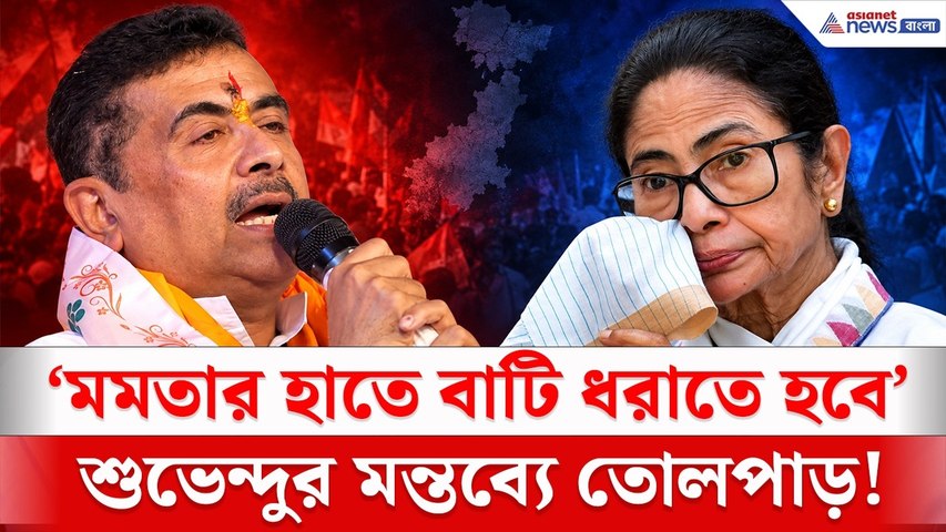 'মমতার হাতে এবার বাটি ধরিয়ে দিতে হবে' | Suvendu Adhikari Mamata Banerjee