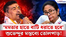 'মমতার হাতে এবার বাটি ধরিয়ে দিতে হবে' | Suvendu Adhikari Mamata Banerjee