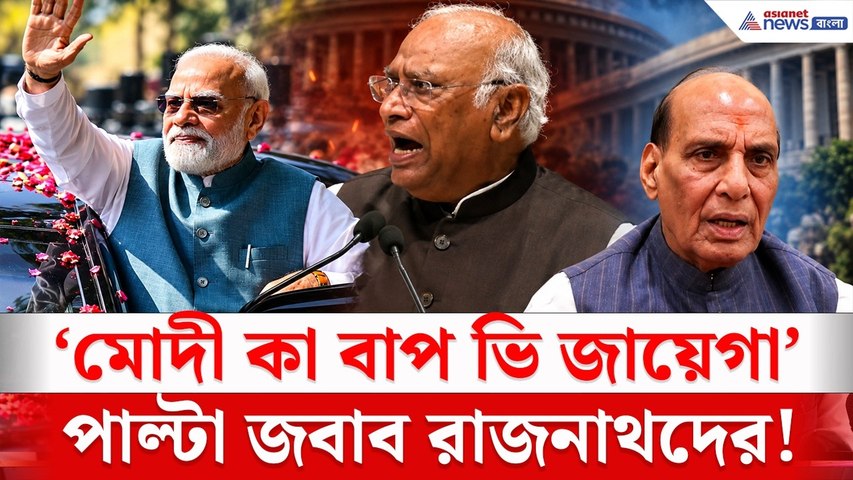ধুয়ে দিল BJP, খাড়গের মন্তব্যে তোলপাড় রাজনীতি! | Kharge On Modi