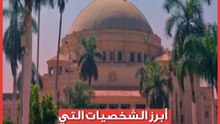 قبلة الرؤساء والملوك.. أبرز الشخصيات التي وقفت تحت قبة جامعة القاهرة