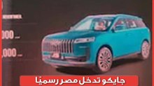 جايكو تدخل مصر رسميًا لأول مرة بـ4 سيارات جديدة.. الأسعار تبدأ من 1.195 مليون جنيه