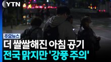 [날씨] 북쪽 한기 유입되며 종일 쌀쌀...바람도 점차 강해져 / YTN