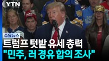 중간선거 D-7에 공화당 텃밭 찾는 트럼프..."민주당, 의회 장악 즉시 '러시아 경유 합의' 조사" / YTN