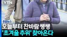 [날씨] 오늘부터 찬바람 쌩쌩...내일 '초겨울 추위' 찾아온다 / YTN