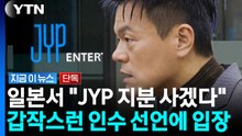 일본계 자본, 지분 '공개매수' 선언...JYP는 일축 [지금이뉴스] / YTN