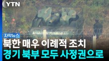 북한 매우 이례적 조치...경기 북부 모두 사정권으로 [자막뉴스] / YTN