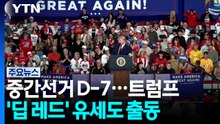 '딥 레드' 유세 나선 트럼프..."민주당,'러시아 경유 합의' 조사 준비" / YTN