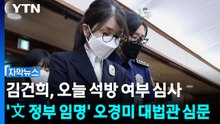 김건희, 오늘 석방 여부 가를 심사...'文 정부 임명' 오경미 대법관 심문 [자막뉴스] / YTN