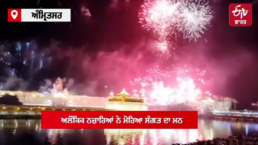 ਸ੍ਰੀ ਗੁਰੂ ਰਾਮਦਾਸ ਜੀ ਦਾ ਪ੍ਰਕਾਸ਼ ਪੁਰਬ, ਅਲੌਕਿਕ ਆਤਿਸ਼ਬਾਜ਼ੀ ਅਤੇ ਮਨਮੋਹਕ ਦੀਪਮਾਲਾ ਨਾਲ ਜਗਮਗਾਇਆ ਸ੍ਰੀ ਹਰਿਮੰਦਰ ਸਾਹਿਬ